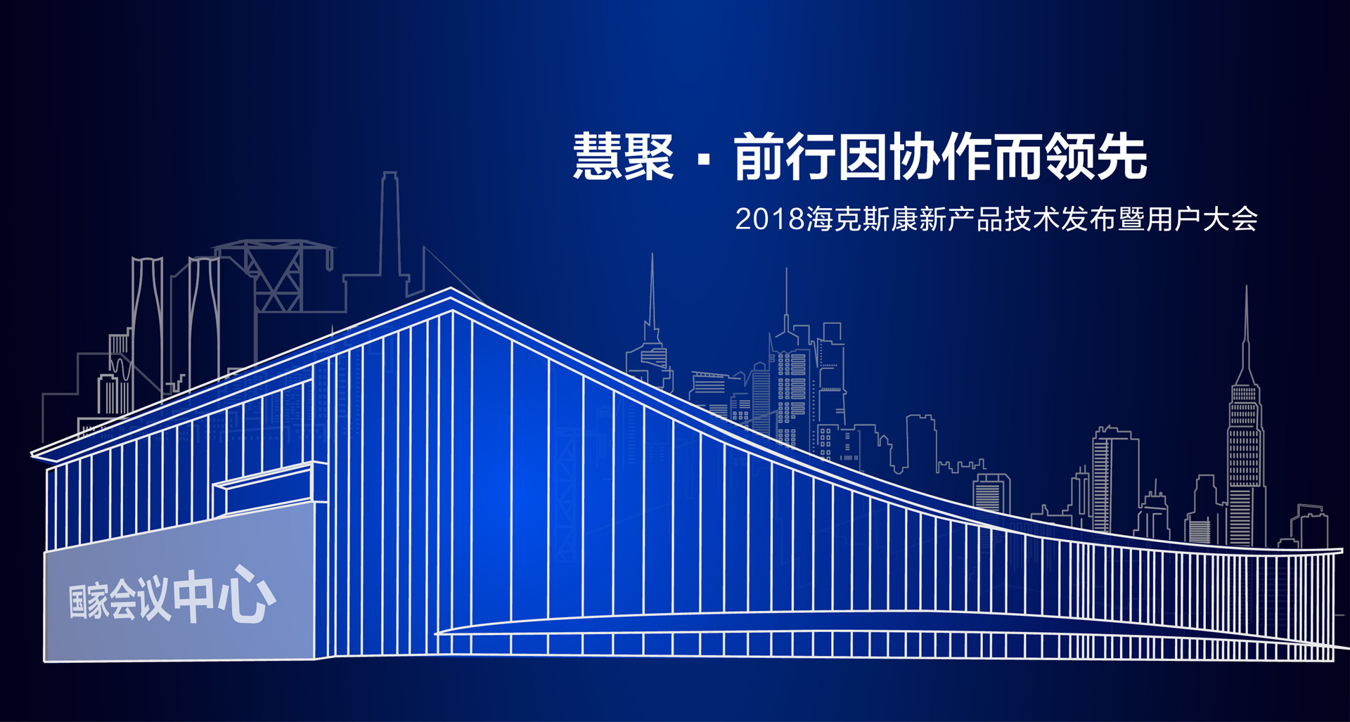 跨越時空“慧聚”變革 ?？怂箍甸_啟未來世界(圖3)