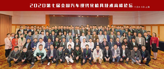 2020第七屆全國(guó)汽車(chē)現(xiàn)代化檢具技術(shù)高峰論壇在上海圓滿(mǎn)舉行(圖5) 2020第七屆全國(guó)汽車(chē)現(xiàn)代化檢具技術(shù)高峰論壇在上海圓滿(mǎn)舉行(圖5)