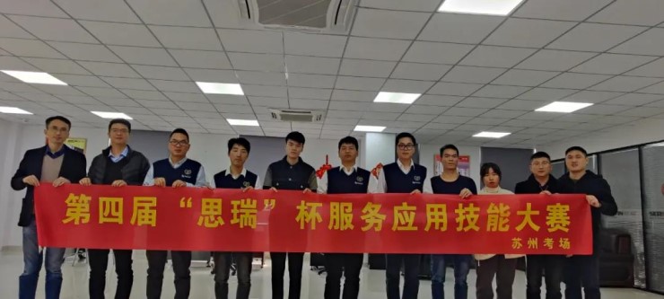 鳴鑼開賽|聚焦第四屆“思瑞”杯服務(wù)應(yīng)用技能大賽(圖2) 鳴鑼開賽|聚焦第四屆“思瑞”杯服務(wù)應(yīng)用技能大賽(圖2)