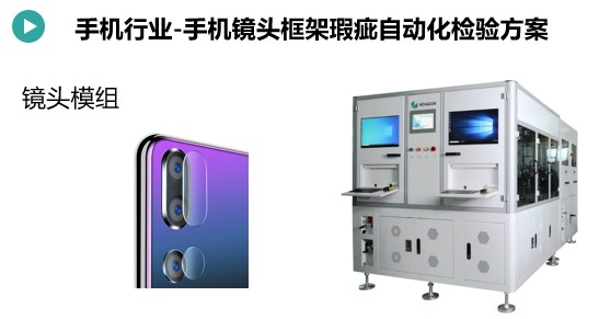 手機(jī)鏡頭框架瑕疵檢測(cè)方案(圖1) 手機(jī)鏡頭框架瑕疵檢測(cè).jpg