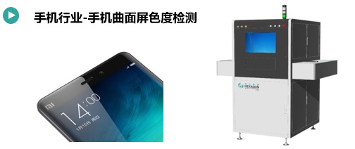 手機曲面屏模組色度檢測方案(圖1) 手機曲面屏模組色度檢測.jpg