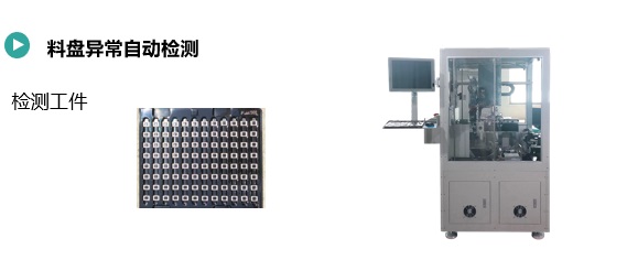 料盤異常自動檢測(圖1) 料盤異常自動檢測.jpg